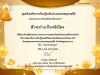 แบบทดสอบออนไลน์ เรื่อง วันอาสาฬหบูชา ๒๕๖๙ ผ่านการทดสอบร้อยละ 80 ขึ้นไป รับเกียรติบัตรผ่านทาง E-mail โดยห้องสมุดประชาชนอำเภอพระสมุทรเจดีย์ จังหวัดสมุทรปราการ แบบทดสอบออนไลน์ เรื่อง วันอาสาฬหบูชา ๒๕๖๙ ผ่านการทดสอบร้อยละ 80 ขึ้นไป รับเกียรติบัตรผ่านทาง E-mail โดยห้องสมุดประชาชนอำเภอพระสมุทรเจดีย์ จังหวัดสมุทรปราการ