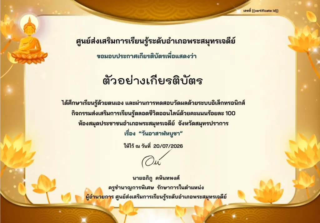 แบบทดสอบออนไลน์ เรื่อง วันอาสาฬหบูชา ๒๕๖๙ ผ่านการทดสอบร้อยละ 80 ขึ้นไป รับเกียรติบัตรผ่านทาง E-mail โดยห้องสมุดประชาชนอำเภอพระสมุทรเจดีย์ จังหวัดสมุทรปราการ