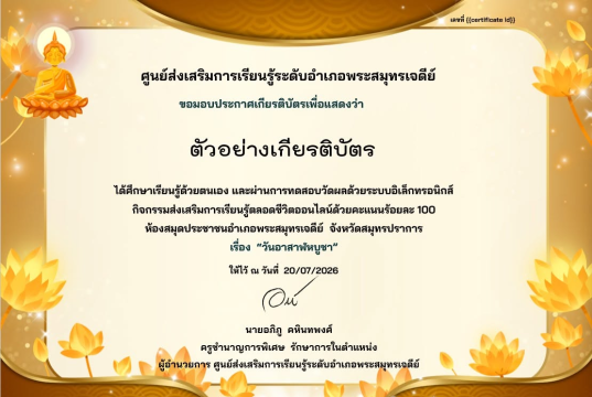 แบบทดสอบออนไลน์ เรื่อง วันอาสาฬหบูชา ๒๕๖๙ ผ่านการทดสอบร้อยละ 80 ขึ้นไป รับเกียรติบัตรผ่านทาง E-mail โดยห้องสมุดประชาชนอำเภอพระสมุทรเจดีย์ จังหวัดสมุทรปราการ แบบทดสอบออนไลน์ เรื่อง วันอาสาฬหบูชา ๒๕๖๙ ผ่านการทดสอบร้อยละ 80 ขึ้นไป รับเกียรติบัตรผ่านทาง E-mail โดยห้องสมุดประชาชนอำเภอพระสมุทรเจดีย์ จังหวัดสมุทรปราการ