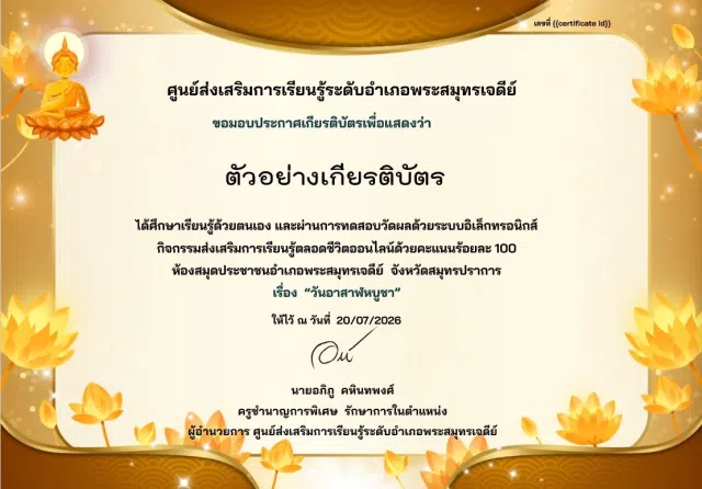 image แบบทดสอบออนไลน์ เรื่อง วันอาสาฬหบูชา ๒๕๖๙ ผ่านการทดสอบร้อยละ 80 ขึ้นไป รับเกียรติบัตรผ่านทาง E-mail โดยห้องสมุดประชาชนอำเภอพระสมุทรเจดีย์ จังหวัดสมุทรปราการ