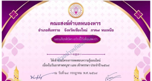 แบบทดสอบออนไลน์ วันอาสาฬหบูชา-วันเข้าพรรษา 2569 รับเกียรติบัตรจากคณะสงฆ์ตำบลหนองหาร อ.สันทราย จ.เชียงใหม่