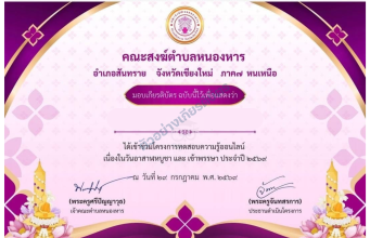 แบบทดสอบออนไลน์ วันอาสาฬหบูชา-วันเข้าพรรษา 2569 รับเกียรติบัตรจากคณะสงฆ์ตำบลหนองหาร อ.สันทราย จ.เชียงใหม่