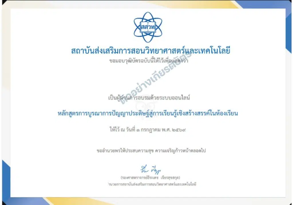 ขอเชิญอบรมออนไลน์ หลักสูตรอบรมออนไลน์การบูรณาการปัญญาประดิษฐ์สู่การเรียนรู้เชิงสร้างสรรค์ในห้องเรียน จำนวน 20 ชั่วโมงผ่านเกณฑ์ 70% ขึ้นไป รับเกียรติบัตรจาก สสวท.