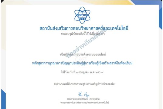 ขอเชิญอบรมออนไลน์ หลักสูตรอบรมออนไลน์การบูรณาการปัญญาประดิษฐ์สู่การเรียนรู้เชิงสร้างสรรค์ในห้องเรียน จำนวน 20 ชั่วโมงผ่านเกณฑ์ 70% ขึ้นไป รับเกียรติบัตรจาก สสวท. ขอเชิญอบรมออนไลน์ หลักสูตรอบรมออนไลน์การบูรณาการปัญญาประดิษฐ์สู่การเรียนรู้เชิงสร้างสรรค์ในห้องเรียน จำนวน 20 ชั่วโมงผ่านเกณฑ์ 70% ขึ้นไป รับเกียรติบัตรจาก สสวท.