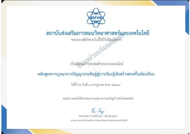 ตัวอย่างเกียรติบัตร ขอเชิญอบรมออนไลน์ หลักสูตรอบรมออนไลน์การบูรณาการปัญญาประดิษฐ์สู่การเรียนรู้เชิงสร้างสรรค์ในห้องเรียน จำนวน 20 ชั่วโมงผ่านเกณฑ์ 70% ขึ้นไป รับเกียรติบัตรจาก สสวท.