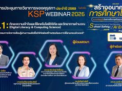 อบรมออนไลน์ฟรี KSP Webinar 2026 EP1 เรื่อง นวัตกรรมการจัดการเรียนรู้ผ่านการผลิตสื่อดิจิทัลเชิงสร้างสรรค์และการใช้เกมคอมพิวเตอร์ วันพุธที่ 19 สิงหาคม 2569 ผู้เข้าร่วมกิจรรมจะได้รับเกียรติบัตรออนไลน์ ตามเงื่อนไขที่คุรุสภากำหนด อบรมออนไลน์ฟรี KSP Webinar 2026 EP1 เรื่อง นวัตกรรมการจัดการเรียนรู้ผ่านการผลิตสื่อดิจิทัลเชิงสร้างสรรค์และการใช้เกมคอมพิวเตอร์” วันพุธที่ 19 สิงหาคม 2569 ผู้เข้าร่วมกิจรรมจะได้รับเกียรติบัตรออนไลน์ ตามเงื่อนไขที่คุรุสภากำหนด