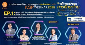 อบรมออนไลน์ฟรี KSP Webinar 2026 EP1 เรื่อง นวัตกรรมการจัดการเรียนรู้ผ่านการผลิตสื่อดิจิทัลเชิงสร้างสรรค์และการใช้เกมคอมพิวเตอร์ วันพุธที่ 19 สิงหาคม 2569 ผู้เข้าร่วมกิจรรมจะได้รับเกียรติบัตรออนไลน์ ตามเงื่อนไขที่คุรุสภากำหนด อบรมออนไลน์ฟรี KSP Webinar 2026 EP1 เรื่อง นวัตกรรมการจัดการเรียนรู้ผ่านการผลิตสื่อดิจิทัลเชิงสร้างสรรค์และการใช้เกมคอมพิวเตอร์” วันพุธที่ 19 สิงหาคม 2569 ผู้เข้าร่วมกิจรรมจะได้รับเกียรติบัตรออนไลน์ ตามเงื่อนไขที่คุรุสภากำหนด