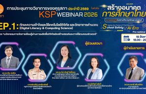 อบรมออนไลน์ฟรี KSP Webinar 2026 EP1 เรื่อง นวัตกรรมการจัดการเรียนรู้ผ่านการผลิตสื่อดิจิทัลเชิงสร้างสรรค์และการใช้เกมคอมพิวเตอร์ วันพุธที่ 19 สิงหาคม 2569 ผู้เข้าร่วมกิจรรมจะได้รับเกียรติบัตรออนไลน์ ตามเงื่อนไขที่คุรุสภากำหนด อบรมออนไลน์ฟรี KSP Webinar 2026 EP1 เรื่อง นวัตกรรมการจัดการเรียนรู้ผ่านการผลิตสื่อดิจิทัลเชิงสร้างสรรค์และการใช้เกมคอมพิวเตอร์” วันพุธที่ 19 สิงหาคม 2569 ผู้เข้าร่วมกิจรรมจะได้รับเกียรติบัตรออนไลน์ ตามเงื่อนไขที่คุรุสภากำหนด