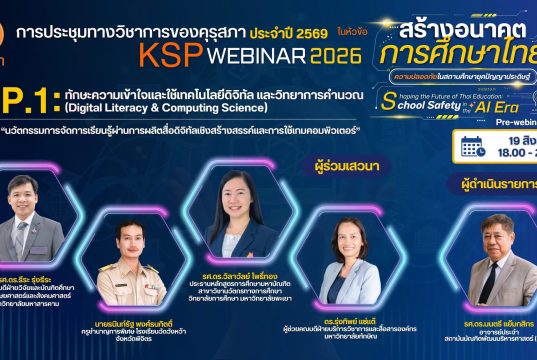 อบรมออนไลน์ฟรี KSP Webinar 2026 EP1 เรื่อง นวัตกรรมการจัดการเรียนรู้ผ่านการผลิตสื่อดิจิทัลเชิงสร้างสรรค์และการใช้เกมคอมพิวเตอร์ วันพุธที่ 19 สิงหาคม 2569 ผู้เข้าร่วมกิจรรมจะได้รับเกียรติบัตรออนไลน์ ตามเงื่อนไขที่คุรุสภากำหนด อบรมออนไลน์ฟรี KSP Webinar 2026 EP1 เรื่อง นวัตกรรมการจัดการเรียนรู้ผ่านการผลิตสื่อดิจิทัลเชิงสร้างสรรค์และการใช้เกมคอมพิวเตอร์” วันพุธที่ 19 สิงหาคม 2569 ผู้เข้าร่วมกิจรรมจะได้รับเกียรติบัตรออนไลน์ ตามเงื่อนไขที่คุรุสภากำหนด