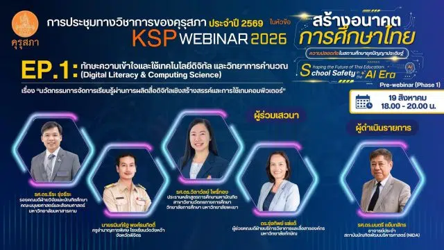 IMG_1725 อบรมออนไลน์ฟรี KSP Webinar 2026 EP1 เรื่อง นวัตกรรมการจัดการเรียนรู้ผ่านการผลิตสื่อดิจิทัลเชิงสร้างสรรค์และการใช้เกมคอมพิวเตอร์” วันพุธที่ 19 สิงหาคม 2569 ผู้เข้าร่วมกิจรรมจะได้รับเกียรติบัตรออนไลน์ ตามเงื่อนไขที่คุรุสภากำหนด