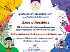 แบบทดสอบออนไลน์ วันวิทยาศาสตร์แห่งชาติ ประจำปี 2569 ผ่านเกณฑ์ 60% รับเกียรติบัตรทางอีเมล โดยศูนย์วิทยาศาสตร์เพื่อการศึกษายะลา