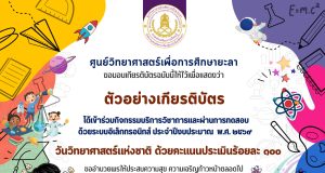 แบบทดสอบออนไลน์ วันวิทยาศาสตร์แห่งชาติ ประจำปี 2569 ผ่านเกณฑ์ 60% รับเกียรติบัตรทางอีเมล โดยศูนย์วิทยาศาสตร์เพื่อการศึกษายะลา