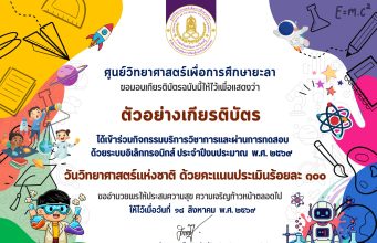 แบบทดสอบออนไลน์ วันวิทยาศาสตร์แห่งชาติ ประจำปี 2569 ผ่านเกณฑ์ 60% รับเกียรติบัตรทางอีเมล โดยศูนย์วิทยาศาสตร์เพื่อการศึกษายะลา