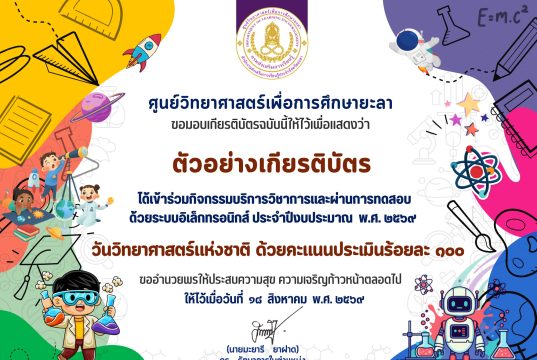 แบบทดสอบออนไลน์ วันวิทยาศาสตร์แห่งชาติ ประจำปี 2569 ผ่านเกณฑ์ 60% รับเกียรติบัตรทางอีเมล โดยศูนย์วิทยาศาสตร์เพื่อการศึกษายะลา