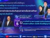 สพฐ. ขอเชิญอบรมออนไลน์ หลักสูตรการดำเนินงานประกันคุณภาพ ภายในสถานศึกษาด้วยปัญญาประดิษฐ์ (AI)โมดูลที่ 5 การจัดทำรายงานผลการประเมินตนเองของสถานศึกษา (SAR) ด้วยปัญญาประดิษฐ์ (AI) 29 สิงหาคม 2569 ผู้ผ่านการอบรมจะได้รับเกียรติบัตรจาก สพฐ. สพฐ. ขอเชิญอบรมออนไลน์ หลักสูตรการดำเนินงานประกันคุณภาพ ภายในสถานศึกษาด้วยปัญญาประดิษฐ์ (AI)โมดูลที่ 5 การจัดทำรายงานผลการประเมินตนเองของสถานศึกษา (SAR) ด้วยปัญญาประดิษฐ์ (AI) 29 สิงหาคม 2569 ผู้ผ่านการอบรมจะได้รับเกียรติบัตรจาก สพฐ.