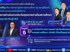 สพฐ. ขอเชิญอบรมออนไลน์ หลักสูตรการดำเนินงานประกันคุณภาพ ภายในสถานศึกษาด้วยปัญญาประดิษฐ์ (AI)โมดูลที่ 5 การจัดทำรายงานผลการประเมินตนเองของสถานศึกษา (SAR) ด้วยปัญญาประดิษฐ์ (AI) 29 สิงหาคม 2569 ผู้ผ่านการอบรมจะได้รับเกียรติบัตรจาก สพฐ. สพฐ. ขอเชิญอบรมออนไลน์ หลักสูตรการดำเนินงานประกันคุณภาพ ภายในสถานศึกษาด้วยปัญญาประดิษฐ์ (AI)โมดูลที่ 5 การจัดทำรายงานผลการประเมินตนเองของสถานศึกษา (SAR) ด้วยปัญญาประดิษฐ์ (AI) 29 สิงหาคม 2569 ผู้ผ่านการอบรมจะได้รับเกียรติบัตรจาก สพฐ.