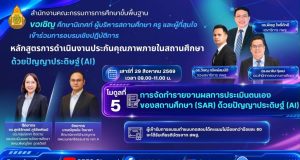 สพฐ. ขอเชิญอบรมออนไลน์ หลักสูตรการดำเนินงานประกันคุณภาพ ภายในสถานศึกษาด้วยปัญญาประดิษฐ์ (AI)โมดูลที่ 5 การจัดทำรายงานผลการประเมินตนเองของสถานศึกษา (SAR) ด้วยปัญญาประดิษฐ์ (AI) 29 สิงหาคม 2569 ผู้ผ่านการอบรมจะได้รับเกียรติบัตรจาก สพฐ. สพฐ. ขอเชิญอบรมออนไลน์ หลักสูตรการดำเนินงานประกันคุณภาพ ภายในสถานศึกษาด้วยปัญญาประดิษฐ์ (AI)โมดูลที่ 5 การจัดทำรายงานผลการประเมินตนเองของสถานศึกษา (SAR) ด้วยปัญญาประดิษฐ์ (AI) 29 สิงหาคม 2569 ผู้ผ่านการอบรมจะได้รับเกียรติบัตรจาก สพฐ.