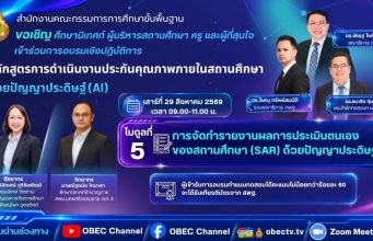 สพฐ. ขอเชิญอบรมออนไลน์ หลักสูตรการดำเนินงานประกันคุณภาพ ภายในสถานศึกษาด้วยปัญญาประดิษฐ์ (AI)โมดูลที่ 5 การจัดทำรายงานผลการประเมินตนเองของสถานศึกษา (SAR) ด้วยปัญญาประดิษฐ์ (AI) 29 สิงหาคม 2569 ผู้ผ่านการอบรมจะได้รับเกียรติบัตรจาก สพฐ. สพฐ. ขอเชิญอบรมออนไลน์ หลักสูตรการดำเนินงานประกันคุณภาพ ภายในสถานศึกษาด้วยปัญญาประดิษฐ์ (AI)โมดูลที่ 5 การจัดทำรายงานผลการประเมินตนเองของสถานศึกษา (SAR) ด้วยปัญญาประดิษฐ์ (AI) 29 สิงหาคม 2569 ผู้ผ่านการอบรมจะได้รับเกียรติบัตรจาก สพฐ.
