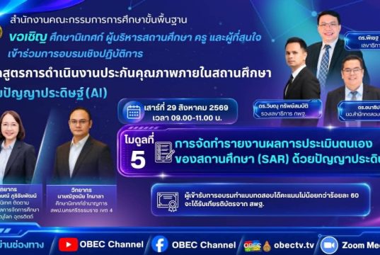 สพฐ. ขอเชิญอบรมออนไลน์ หลักสูตรการดำเนินงานประกันคุณภาพ ภายในสถานศึกษาด้วยปัญญาประดิษฐ์ (AI)โมดูลที่ 5 การจัดทำรายงานผลการประเมินตนเองของสถานศึกษา (SAR) ด้วยปัญญาประดิษฐ์ (AI) 29 สิงหาคม 2569 ผู้ผ่านการอบรมจะได้รับเกียรติบัตรจาก สพฐ. สพฐ. ขอเชิญอบรมออนไลน์ หลักสูตรการดำเนินงานประกันคุณภาพ ภายในสถานศึกษาด้วยปัญญาประดิษฐ์ (AI)โมดูลที่ 5 การจัดทำรายงานผลการประเมินตนเองของสถานศึกษา (SAR) ด้วยปัญญาประดิษฐ์ (AI) 29 สิงหาคม 2569 ผู้ผ่านการอบรมจะได้รับเกียรติบัตรจาก สพฐ.