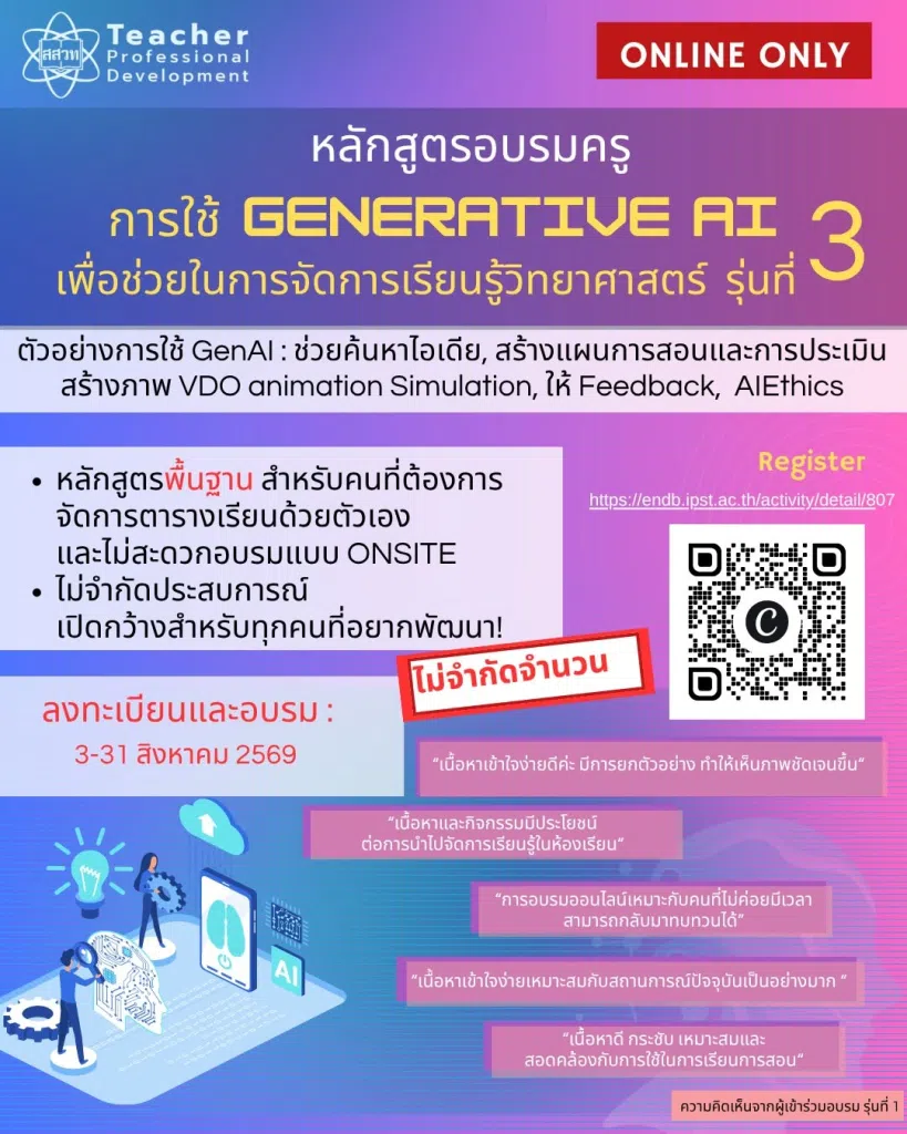 ขอเชิญอบรมออนไลน์ การใช้ Generative AI เพื่อช่วยในการจัดการเรียนรู้วิทยาศาสตร์ รุ่นที่ 3 ผ่านเกณฑ์ รับเกียรติบัตรจาก สสวท. (วันที่รับสมัคร 3 - 31 ส.ค. 2569)