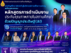 สพฐ. ขอเชิญอบรมออนไลน์ หลักสูตรการดำเนินงานประกันคุณภาพ ภายในสถานศึกษาด้วยปัญญาประดิษฐ์ (AI) ทุกวันเสาร์ตลอดเดือนสิงหาคม 2569 ผู้ผ่านการอบรมจะได้รับเกียรติบัตรจาก สพฐ. สพฐ. ขอเชิญอบรมออนไลน์ หลักสูตรการดำเนินงานประกันคุณภาพ ภายในสถานศึกษาด้วยปัญญาประดิษฐ์ (AI) ทุกวันเสาร์ตลอดเดือนสิงหาคม 2569 ผู้ผ่านการอบรมจะได้รับเกียรติบัตรจาก สพฐ.