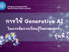 ขอเชิญอบรมออนไลน์ การใช้ Generative AI เพื่อช่วยในการจัดการเรียนรู้วิทยาศาสตร์ รุ่นที่ 3 ผ่านเกณฑ์ รับเกียรติบัตรจาก สสวท. (วันที่รับสมัคร 3 – 31 ส.ค. 2569) ขอเชิญอบรมออนไลน์ การใช้ Generative AI เพื่อช่วยในการจัดการเรียนรู้วิทยาศาสตร์ รุ่นที่ 3 ผ่านเกณฑ์ รับเกียรติบัตรจาก สสวท. (วันที่รับสมัคร 3 - 31 ส.ค. 2569)