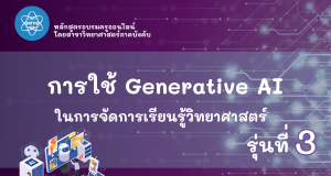 ขอเชิญอบรมออนไลน์ การใช้ Generative AI เพื่อช่วยในการจัดการเรียนรู้วิทยาศาสตร์ รุ่นที่ 3 ผ่านเกณฑ์ รับเกียรติบัตรจาก สสวท. (วันที่รับสมัคร 3 – 31 ส.ค. 2569) ขอเชิญอบรมออนไลน์ การใช้ Generative AI เพื่อช่วยในการจัดการเรียนรู้วิทยาศาสตร์ รุ่นที่ 3 ผ่านเกณฑ์ รับเกียรติบัตรจาก สสวท. (วันที่รับสมัคร 3 - 31 ส.ค. 2569)