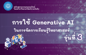 ขอเชิญอบรมออนไลน์ การใช้ Generative AI เพื่อช่วยในการจัดการเรียนรู้วิทยาศาสตร์ รุ่นที่ 3 ผ่านเกณฑ์ รับเกียรติบัตรจาก สสวท. (วันที่รับสมัคร 3 – 31 ส.ค. 2569) ขอเชิญอบรมออนไลน์ การใช้ Generative AI เพื่อช่วยในการจัดการเรียนรู้วิทยาศาสตร์ รุ่นที่ 3 ผ่านเกณฑ์ รับเกียรติบัตรจาก สสวท. (วันที่รับสมัคร 3 - 31 ส.ค. 2569)