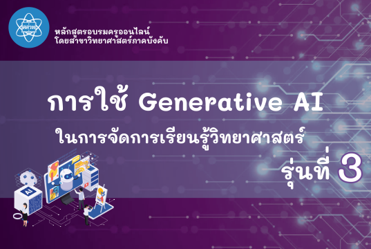 ขอเชิญอบรมออนไลน์ การใช้ Generative AI เพื่อช่วยในการจัดการเรียนรู้วิทยาศาสตร์ รุ่นที่ 3 ผ่านเกณฑ์ รับเกียรติบัตรจาก สสวท. (วันที่รับสมัคร 3 – 31 ส.ค. 2569) ขอเชิญอบรมออนไลน์ การใช้ Generative AI เพื่อช่วยในการจัดการเรียนรู้วิทยาศาสตร์ รุ่นที่ 3 ผ่านเกณฑ์ รับเกียรติบัตรจาก สสวท. (วันที่รับสมัคร 3 - 31 ส.ค. 2569)
