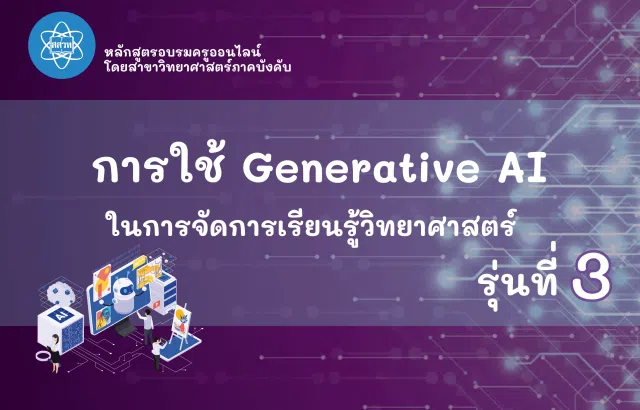 image ขอเชิญอบรมออนไลน์ การใช้ Generative AI เพื่อช่วยในการจัดการเรียนรู้วิทยาศาสตร์ รุ่นที่ 3 ผ่านเกณฑ์ รับเกียรติบัตรจาก สสวท. (วันที่รับสมัคร 3 - 31 ส.ค. 2569)
