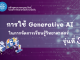 ขอเชิญอบรมออนไลน์ การใช้ Generative AI เพื่อช่วยในการจัดการเรียนรู้วิทยาศาสตร์ รุ่นที่ 3 ผ่านเกณฑ์ รับเกียรติบัตรจาก สสวท. (วันที่รับสมัคร 3 – 31 ส.ค. 2569) ขอเชิญอบรมออนไลน์ การใช้ Generative AI เพื่อช่วยในการจัดการเรียนรู้วิทยาศาสตร์ รุ่นที่ 3 ผ่านเกณฑ์ รับเกียรติบัตรจาก สสวท. (วันที่รับสมัคร 3 - 31 ส.ค. 2569)