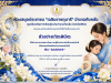 กิจกรรม ทำแบบทดสอบวัดความรู้ออนไลน์ เรื่อง วันแม่แห่งชาติ ผ่านเกณฑ์ 70% ขึ้นไป รับเกียรติบัตรทางอีเมล โดยห้องสมุดประชาชน “เฉลิมราชกุมารี” อำเภอทับคล้อ จังหวัดพิจิตร กิจกรรม ทำแบบทดสอบวัดความรู้ออนไลน์ เรื่อง วันแม่แห่งชาติ ผ่านเกณฑ์ 70% ขึ้นไป รับเกียรติบัตรทางอีเมล โดยห้องสมุดประชาชน "เฉลิมราชกุมารี" อำเภอทับคล้อ จังหวัดพิจิตร