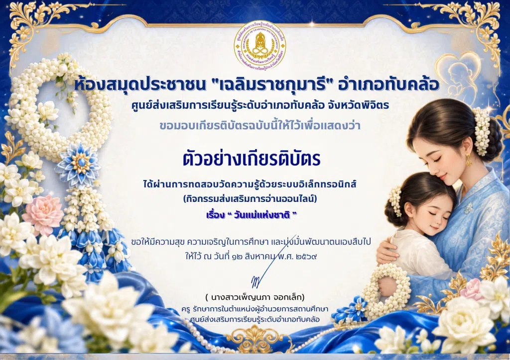 กิจกรรม ทำแบบทดสอบวัดความรู้ออนไลน์ เรื่อง วันแม่แห่งชาติ ผ่านเกณฑ์ 70% ขึ้นไป รับเกียรติบัตรทางอีเมล โดยห้องสมุดประชาชน "เฉลิมราชกุมารี" อำเภอทับคล้อ จังหวัดพิจิตร