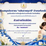 กิจกรรม ทำแบบทดสอบวัดความรู้ออนไลน์ เรื่อง วันแม่แห่งชาติ ผ่านเกณฑ์ 70% ขึ้นไป รับเกียรติบัตรทางอีเมล โดยห้องสมุดประชาชน "เฉลิมราชกุมารี" อำเภอทับคล้อ จังหวัดพิจิตร