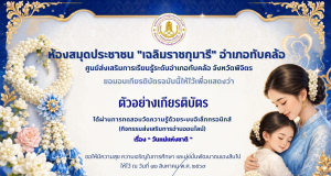 กิจกรรม ทำแบบทดสอบวัดความรู้ออนไลน์ เรื่อง วันแม่แห่งชาติ ผ่านเกณฑ์ 70% ขึ้นไป รับเกียรติบัตรทางอีเมล โดยห้องสมุดประชาชน “เฉลิมราชกุมารี” อำเภอทับคล้อ จังหวัดพิจิตร กิจกรรม ทำแบบทดสอบวัดความรู้ออนไลน์ เรื่อง วันแม่แห่งชาติ ผ่านเกณฑ์ 70% ขึ้นไป รับเกียรติบัตรทางอีเมล โดยห้องสมุดประชาชน "เฉลิมราชกุมารี" อำเภอทับคล้อ จังหวัดพิจิตร