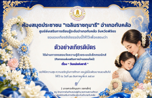 กิจกรรม ทำแบบทดสอบวัดความรู้ออนไลน์ เรื่อง วันแม่แห่งชาติ ผ่านเกณฑ์ 70% ขึ้นไป รับเกียรติบัตรทางอีเมล โดยห้องสมุดประชาชน “เฉลิมราชกุมารี” อำเภอทับคล้อ จังหวัดพิจิตร กิจกรรม ทำแบบทดสอบวัดความรู้ออนไลน์ เรื่อง วันแม่แห่งชาติ ผ่านเกณฑ์ 70% ขึ้นไป รับเกียรติบัตรทางอีเมล โดยห้องสมุดประชาชน "เฉลิมราชกุมารี" อำเภอทับคล้อ จังหวัดพิจิตร