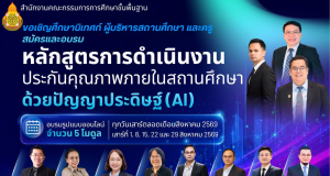 สพฐ. ขอเชิญอบรมออนไลน์ หลักสูตรการดำเนินงานประกันคุณภาพ ภายในสถานศึกษาด้วยปัญญาประดิษฐ์ (AI) ทุกวันเสาร์ตลอดเดือนสิงหาคม 2569 ผู้ผ่านการอบรมจะได้รับเกียรติบัตรจาก สพฐ. สพฐ. ขอเชิญอบรมออนไลน์ หลักสูตรการดำเนินงานประกันคุณภาพ ภายในสถานศึกษาด้วยปัญญาประดิษฐ์ (AI) ทุกวันเสาร์ตลอดเดือนสิงหาคม 2569 ผู้ผ่านการอบรมจะได้รับเกียรติบัตรจาก สพฐ.