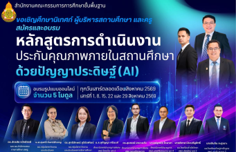 สพฐ. ขอเชิญอบรมออนไลน์ หลักสูตรการดำเนินงานประกันคุณภาพ ภายในสถานศึกษาด้วยปัญญาประดิษฐ์ (AI) ทุกวันเสาร์ตลอดเดือนสิงหาคม 2569 ผู้ผ่านการอบรมจะได้รับเกียรติบัตรจาก สพฐ. สพฐ. ขอเชิญอบรมออนไลน์ หลักสูตรการดำเนินงานประกันคุณภาพ ภายในสถานศึกษาด้วยปัญญาประดิษฐ์ (AI) ทุกวันเสาร์ตลอดเดือนสิงหาคม 2569 ผู้ผ่านการอบรมจะได้รับเกียรติบัตรจาก สพฐ.