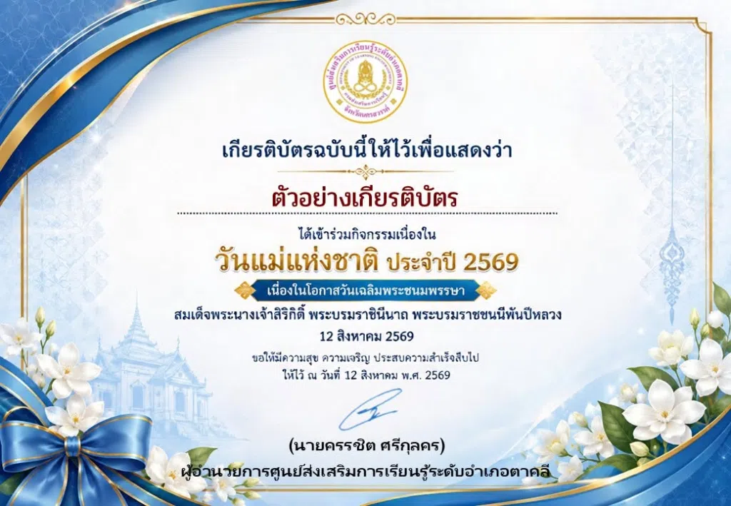 แบบทดสอบออนไลน์เรื่อง วันแม่แห่งชาติ และเป็นวันเฉลิมพระชนมพรรษา สมเด็จพระนางเจ้าสิริกิติ์ พระบรมราชินีนาถ พระบรมราชชนนีพันปีหลวง ประจำปี 2569 ผ่าน 70% ท่านจะได้รับเกียรติบัตรแบบอิเล็กทรอนิกส์ผ่าน E-mail โดยห้องสมุดประชาชน "เฉลิมราชกุมารี" อำเภอตาคลี จังหวัดนครสวรรค์