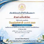 แบบทดสอบออนไลน์เรื่อง วันแม่แห่งชาติ และเป็นวันเฉลิมพระชนมพรรษา สมเด็จพระนางเจ้าสิริกิติ์ พระบรมราชินีนาถ พระบรมราชชนนีพันปีหลวง ประจำปี 2569 ผ่าน 70% ท่านจะได้รับเกียรติบัตรแบบอิเล็กทรอนิกส์ผ่าน E-mail โดยห้องสมุดประชาชน "เฉลิมราชกุมารี" อำเภอตาคลี จังหวัดนครสวรรค์