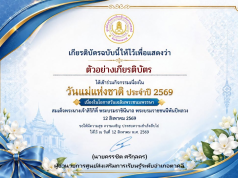 แบบทดสอบออนไลน์เรื่อง วันแม่แห่งชาติ และเป็นวันเฉลิมพระชนมพรรษา สมเด็จพระนางเจ้าสิริกิติ์ พระบรมราชินีนาถ พระบรมราชชนนีพันปีหลวง ประจำปี 2569 ผ่าน 70% ท่านจะได้รับเกียรติบัตรแบบอิเล็กทรอนิกส์ผ่าน E-mail โดยห้องสมุดประชาชน “เฉลิมราชกุมารี” อำเภอตาคลี จังหวัดนครสวรรค์ แบบทดสอบออนไลน์เรื่อง วันแม่แห่งชาติ และเป็นวันเฉลิมพระชนมพรรษา สมเด็จพระนางเจ้าสิริกิติ์ พระบรมราชินีนาถ พระบรมราชชนนีพันปีหลวง ประจำปี 2569 ผ่าน 70% ท่านจะได้รับเกียรติบัตรแบบอิเล็กทรอนิกส์ผ่าน E-mail โดยห้องสมุดประชาชน "เฉลิมราชกุมารี" อำเภอตาคลี จังหวัดนครสวรรค์