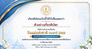 แบบทดสอบออนไลน์เรื่อง วันแม่แห่งชาติ และเป็นวันเฉลิมพระชนมพรรษา สมเด็จพระนางเจ้าสิริกิติ์ พระบรมราชินีนาถ พระบรมราชชนนีพันปีหลวง ประจำปี 2569 ผ่าน 70% ท่านจะได้รับเกียรติบัตรแบบอิเล็กทรอนิกส์ผ่าน E-mail โดยห้องสมุดประชาชน “เฉลิมราชกุมารี” อำเภอตาคลี จังหวัดนครสวรรค์ แบบทดสอบออนไลน์เรื่อง วันแม่แห่งชาติ และเป็นวันเฉลิมพระชนมพรรษา สมเด็จพระนางเจ้าสิริกิติ์ พระบรมราชินีนาถ พระบรมราชชนนีพันปีหลวง ประจำปี 2569 ผ่าน 70% ท่านจะได้รับเกียรติบัตรแบบอิเล็กทรอนิกส์ผ่าน E-mail โดยห้องสมุดประชาชน "เฉลิมราชกุมารี" อำเภอตาคลี จังหวัดนครสวรรค์