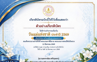 แบบทดสอบออนไลน์เรื่อง วันแม่แห่งชาติ และเป็นวันเฉลิมพระชนมพรรษา สมเด็จพระนางเจ้าสิริกิติ์ พระบรมราชินีนาถ พระบรมราชชนนีพันปีหลวง ประจำปี 2569 ผ่าน 70% ท่านจะได้รับเกียรติบัตรแบบอิเล็กทรอนิกส์ผ่าน E-mail โดยห้องสมุดประชาชน “เฉลิมราชกุมารี” อำเภอตาคลี จังหวัดนครสวรรค์ แบบทดสอบออนไลน์เรื่อง วันแม่แห่งชาติ และเป็นวันเฉลิมพระชนมพรรษา สมเด็จพระนางเจ้าสิริกิติ์ พระบรมราชินีนาถ พระบรมราชชนนีพันปีหลวง ประจำปี 2569 ผ่าน 70% ท่านจะได้รับเกียรติบัตรแบบอิเล็กทรอนิกส์ผ่าน E-mail โดยห้องสมุดประชาชน "เฉลิมราชกุมารี" อำเภอตาคลี จังหวัดนครสวรรค์