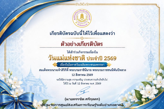 แบบทดสอบออนไลน์เรื่อง วันแม่แห่งชาติ และเป็นวันเฉลิมพระชนมพรรษา สมเด็จพระนางเจ้าสิริกิติ์ พระบรมราชินีนาถ พระบรมราชชนนีพันปีหลวง ประจำปี 2569 ผ่าน 70% ท่านจะได้รับเกียรติบัตรแบบอิเล็กทรอนิกส์ผ่าน E-mail โดยห้องสมุดประชาชน “เฉลิมราชกุมารี” อำเภอตาคลี จังหวัดนครสวรรค์ แบบทดสอบออนไลน์เรื่อง วันแม่แห่งชาติ และเป็นวันเฉลิมพระชนมพรรษา สมเด็จพระนางเจ้าสิริกิติ์ พระบรมราชินีนาถ พระบรมราชชนนีพันปีหลวง ประจำปี 2569 ผ่าน 70% ท่านจะได้รับเกียรติบัตรแบบอิเล็กทรอนิกส์ผ่าน E-mail โดยห้องสมุดประชาชน "เฉลิมราชกุมารี" อำเภอตาคลี จังหวัดนครสวรรค์