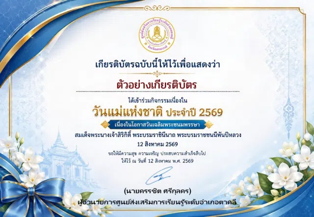 image แบบทดสอบออนไลน์เรื่อง วันแม่แห่งชาติ และเป็นวันเฉลิมพระชนมพรรษา สมเด็จพระนางเจ้าสิริกิติ์ พระบรมราชินีนาถ พระบรมราชชนนีพันปีหลวง ประจำปี 2569 ผ่าน 70% ท่านจะได้รับเกียรติบัตรแบบอิเล็กทรอนิกส์ผ่าน E-mail โดยห้องสมุดประชาชน "เฉลิมราชกุมารี" อำเภอตาคลี จังหวัดนครสวรรค์