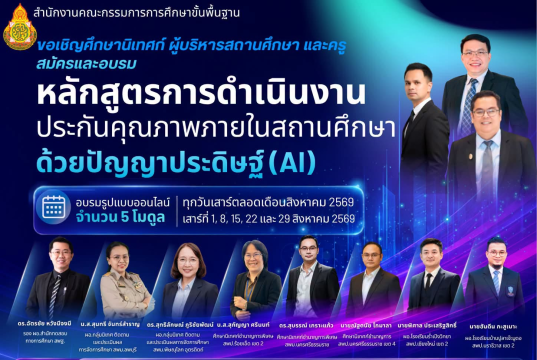 สพฐ. ขอเชิญอบรมออนไลน์ หลักสูตรการดำเนินงานประกันคุณภาพ ภายในสถานศึกษาด้วยปัญญาประดิษฐ์ (AI) โมดูลที่ 2 การกำหนดมาตรฐานการศึกษาและเป้าหมายของสถานศึกษาด้วยปัญญาประดิษฐ์ (AI) 8 สิงหาคม 2569 ผู้ผ่านการอบรมจะได้รับเกียรติบัตรจาก สพฐ. สพฐ. ขอเชิญอบรมออนไลน์ หลักสูตรการดำเนินงานประกันคุณภาพ ภายในสถานศึกษาด้วยปัญญาประดิษฐ์ (AI) ทุกวันเสาร์ตลอดเดือนสิงหาคม 2569 ผู้ผ่านการอบรมจะได้รับเกียรติบัตรจาก สพฐ.