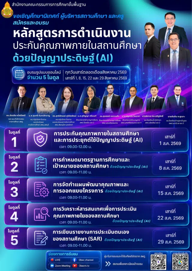 image สพฐ. ขอเชิญอบรมออนไลน์ หลักสูตรการดำเนินงานประกันคุณภาพ ภายในสถานศึกษาด้วยปัญญาประดิษฐ์ (AI) ทุกวันเสาร์ตลอดเดือนสิงหาคม 2569 ผู้ผ่านการอบรมจะได้รับเกียรติบัตรจาก สพฐ.