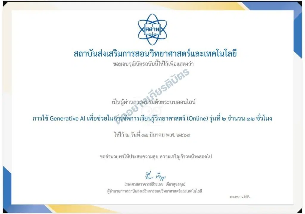 ขอเชิญอบรมออนไลน์ การใช้ Generative AI เพื่อช่วยในการจัดการเรียนรู้วิทยาศาสตร์ รุ่นที่ 3 ผ่านเกณฑ์ รับเกียรติบัตรจาก สสวท. (วันที่รับสมัคร 3 - 31 ส.ค. 2569)