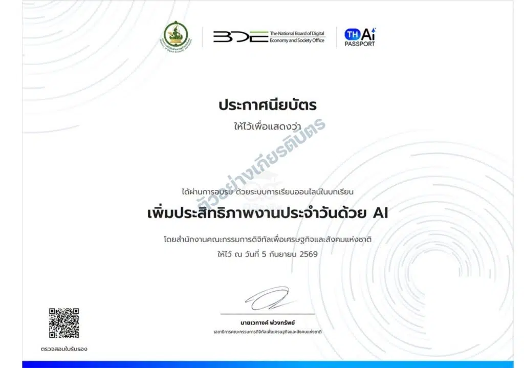 เรียนออนไลน์ฟรี บทเรียน เพิ่มประสิทธิภาพงานประจำวันด้วย AI โดยสำนักงานคณะกรรมการดิจิทัลเพื่อเศรษฐกิจและสังคมแห่งชาติ ผ่านระบบ TH-AI Passport