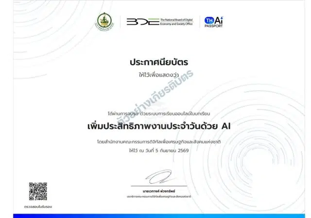 เรียนออนไลน์ฟรี บทเรียน เพิ่มประสิทธิภาพงานประจำวันด้วย AI โดยสำนักงานคณะกรรมการดิจิทัลเพื่อเศรษฐกิจและสังคมแห่งชาติ ผ่านระบบ TH-AI Passport